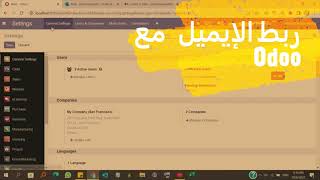 ربط الايميل بأودو odoo