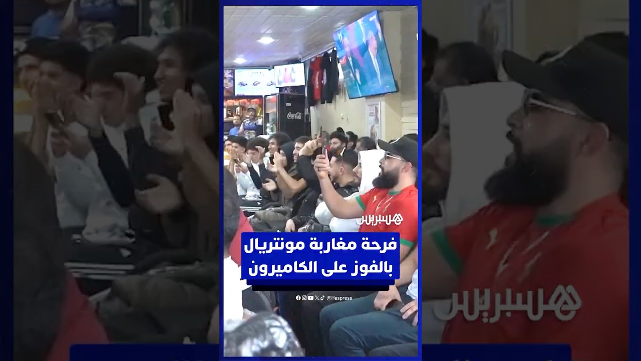 فرحة كبرى لمغاربة مونتريال بفوز المنتخب المغربي على الكاميرون ومروره لنصف النهاية thumbnail