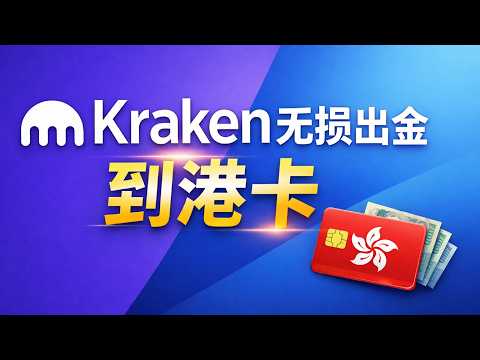 Kraken海妖无损出金教程：kraken如何无损出金到港卡，ACH免手续费出入金。#kraken #krakenexchange #xstocks