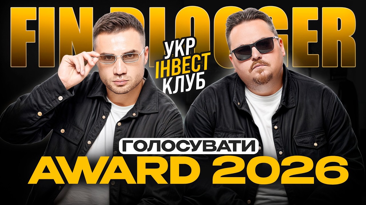 Друзі, потрібна ваша допомога! УкрІнвестКлуб у фіналі Fin Blogger Award 2026
