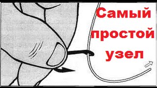 Как завязать рыболовный крючок на удочке