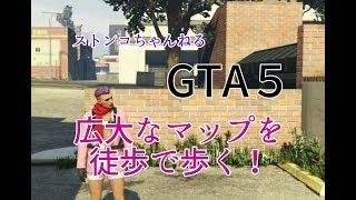 【GTA５】チリアド山まで徒歩で旅してみた＃1