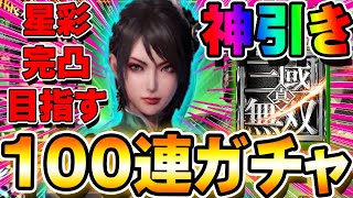 【神引き】星彩完凸狙って100連ガチャ!!完凸なるか！？【真・三國無双アプリ】