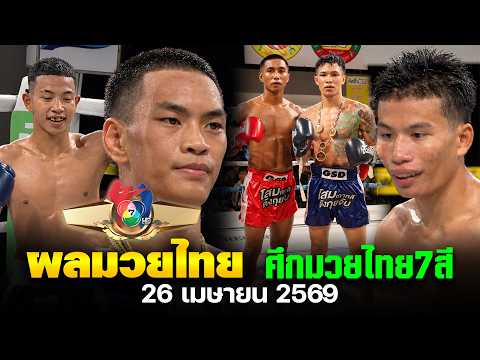 สรุปผลการแข่งขันศึกมวยไทย7สี อาทิตย์ที่ 26 เมษายน2569 ชิงแชมป์ 122 ป. ช่อง7