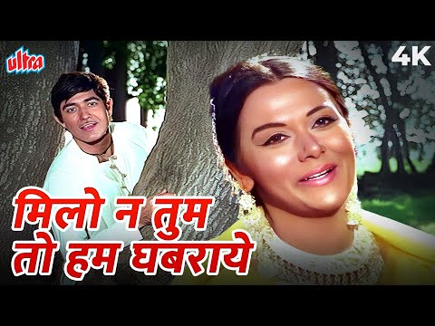 70s का सदाबहार Milo Na Tum To Hum Ghabr 4K Song | Lata Mangeshkar | Raaj Kumar | Heer Ranjha 1970