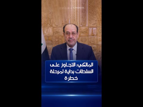شاهد بالفيديو.. المالكي: حذرنا مراراً من الخلافات بين السلطات الثلاث في العراق والتجاوز عليها هو بداية لمرحلة خطرة