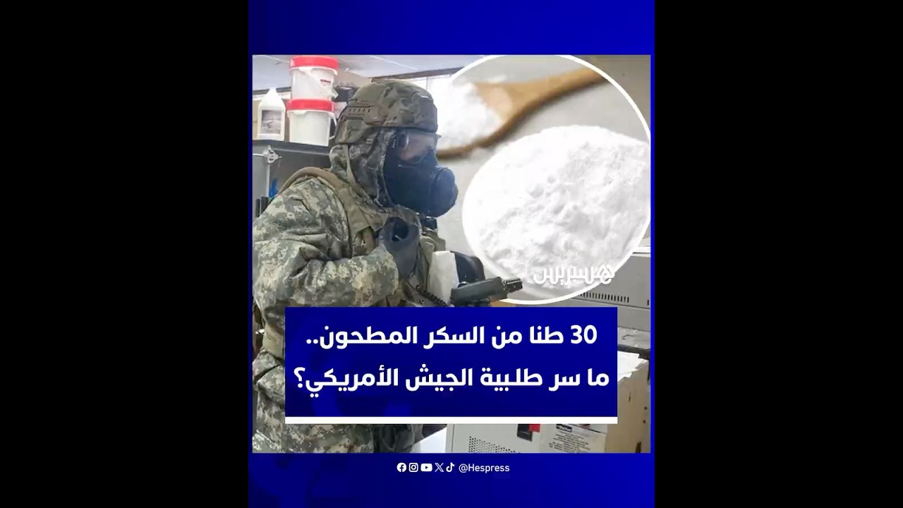 الجيش الأمريكي يسعى لشراء 30 طنا من السكر المطحون.. في ماذا يستخدمه؟ thumbnail