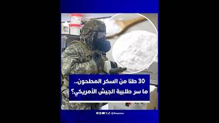 الجيش الأمريكي يسعى لشراء 30 طنا من السكر المطحون.. في ماذا يستخدمه؟ thumbnail