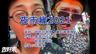 [閒聊] 夜市緣2021