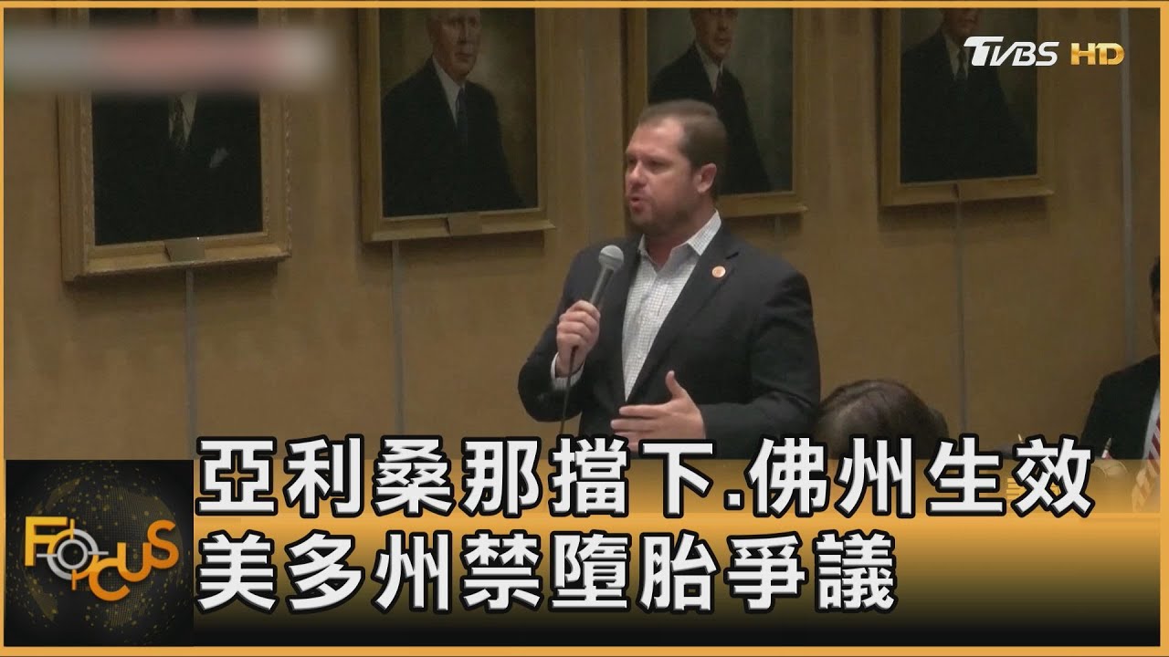 亞利桑那擋下.佛州生效　美多州禁墮胎爭議