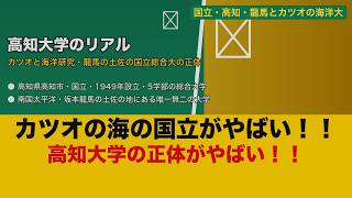 【衝撃】高知大学のリアル！坂本龍馬の土佐でカツオと海洋研究を誇る南国国立大の正体【ゆっくり解説】