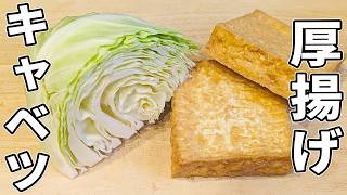 【キャベツと厚揚げの簡単レシピ】切って炒めるだけ！美味しくて箸が止まらない炒め物おかずの作り方