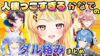 【まとめ】ホロメンに構ってほしくてダル絡みする奏が可愛いまとめ【ホロライブ切り抜き/音乃瀬奏】