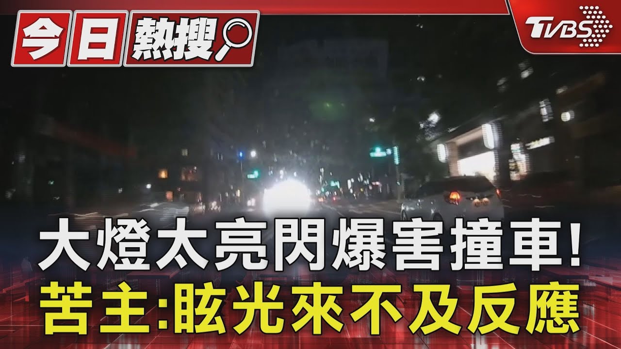 改裝的嗎？這大燈也太亮了　刺眼擋視線釀對向撞車