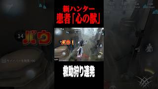 新ハンター救助狩り連発 #shorts #第五人格  #identityv #ゲーム実況