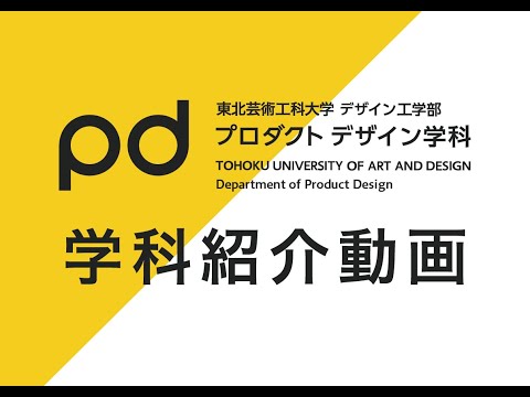 【東北芸術工科大学】プロダクトデザイン学科　紹介動画