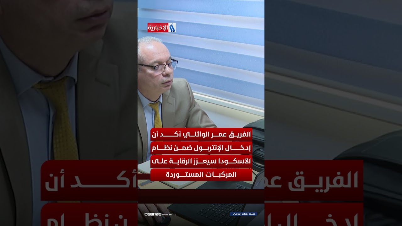 فيديو | ربط الانتربول بنظام الاسيكودا..خطوة نحو شفافية اكبر في المنافذ الحدودية