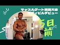 【ボディビル初挑戦】コンテスト5日前!いよいよ