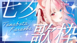 〖七夕🎋┊歌枠〗七夕に歌うよ🎋✨【#黒桐アリア┊#Vtuber┊Karaoke】