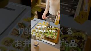 1735円でつくるお弁当おかず5品