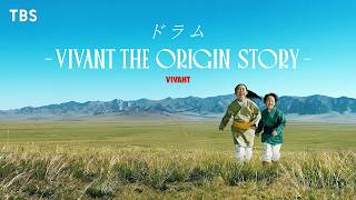 【VIVANT】ドラムの起源を描くもう1つの物語『ドラム―VIVANT THE ORIGIN STORY―』第1弾SPOT【TBS】