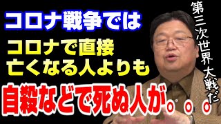 【コロナ戦争】過去の世界大戦と同様の事が起きている。これはまさに第三次世界大戦です。コロナ戦争後は社会が変革しホワイト化社会となります【岡田斗司夫切り抜き】