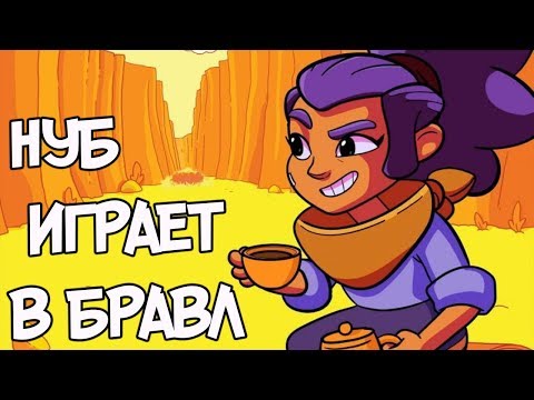 НУБИК ИГРАЕТ В БРАВЛ СТАР ! ВЗЛЯД НА ИГРУ  СПУСТЯ ДОЛГОЕ ВРЕМЯ !  brawl stars