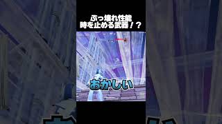新アイテム「時を止める」が強すぎる【フォートナイト/Fortnite】