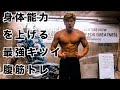 アスリートがやる身体能力を上げる超絶腹筋トレーニング公開!!!