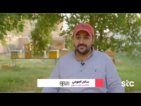 زيارة موثّقة إلى ثري بيز مع النحّال سالم العومي