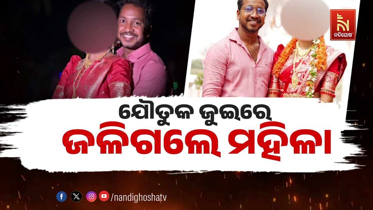 🔴Live | ଯୌତୁକ ଜୁଇରେ ଜଳିଗଲେ ମହିଳା