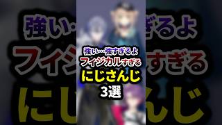 強い…強すぎるよ、フィジカルすぎるにじさんじ3選 #shorts #vtuber #雑学