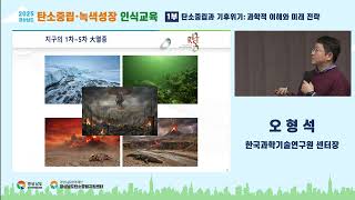  2025 탄소중립·녹색성장 인식교육 - 탄소중립과 기후위기 (한국과학기술연구원 오형석) 