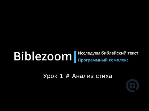 Библия - Biblezoom Cloud