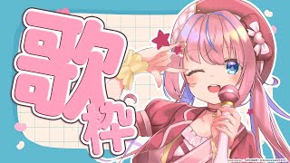 【歌枠/KARAOKE】日曜日いかがお過ごしですか？まったりお歌のじかん