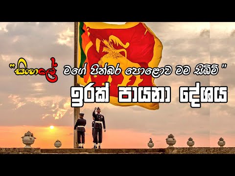𝗜𝗿𝗮𝗸 𝗣𝗮𝘆𝗮𝗻𝗮 𝗗𝗲𝘀𝗵𝗮𝘆𝗮..| ඉරක් පායනා දේශය..| ආචාර්ය වික්ටර් රත්නායක...