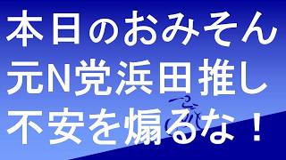 今日のおみそん動画　元N党浜田聡推し　不安を煽っているのはお前の方だ