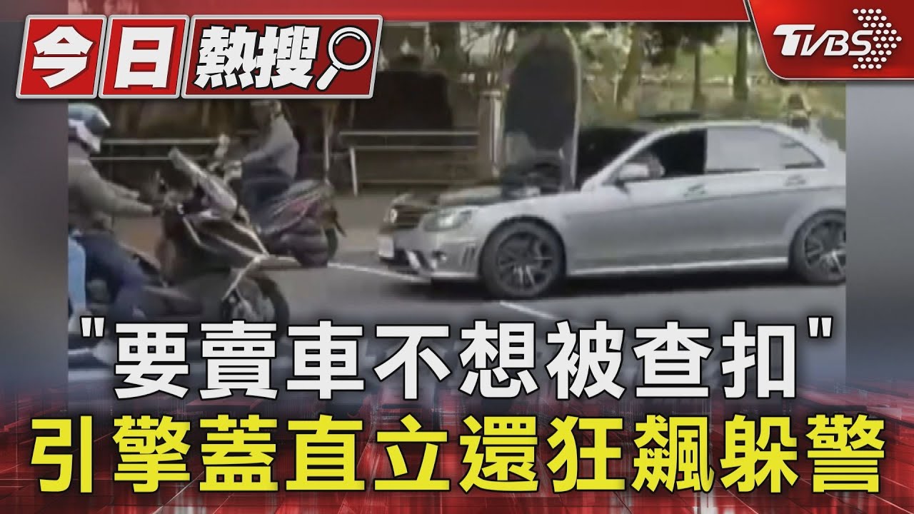 「要賣車不想被查扣」 引擎蓋直立還狂飆躲警