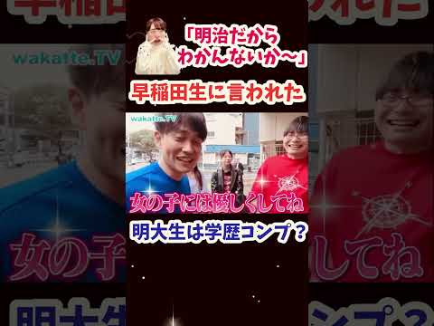 【早慶にバカにされた💦】明大生は学歴コンプ？【wakatte.TV切り抜き】#wakattetv #早稲田大学 #明治大学