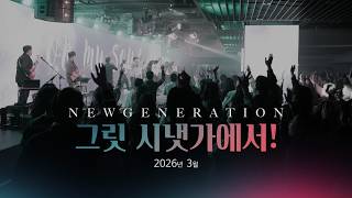 [예배실황] 뉴젠워십 3월 현장예배 실황 | NEWGENERATION WORSHIP | 3월 07일 I 뉴제너레이션 워십 I NEWGEN | 정기예배 I 예배인도&말씀: 천관웅