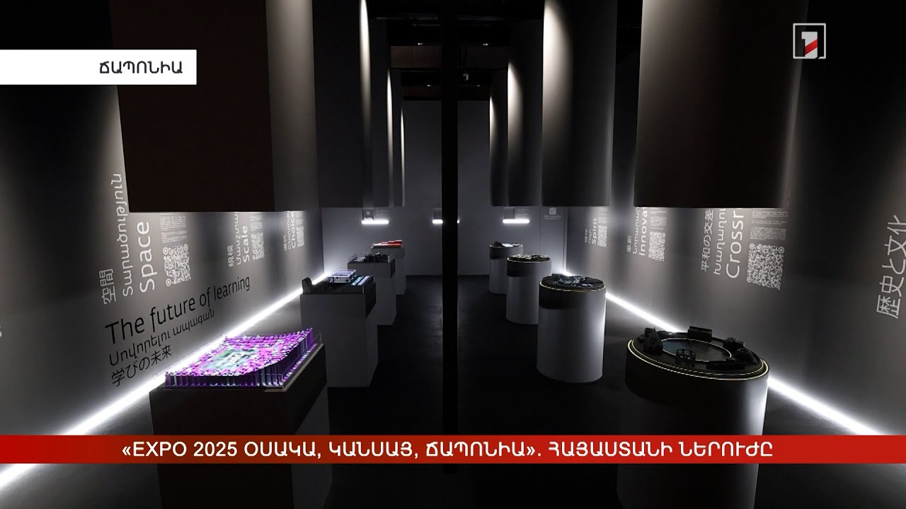 «EXPO 2025 Օսակա, Կանսայ, Ճապոնիա». Հայաստանը մասնակցում է նորարարական տաղավարով