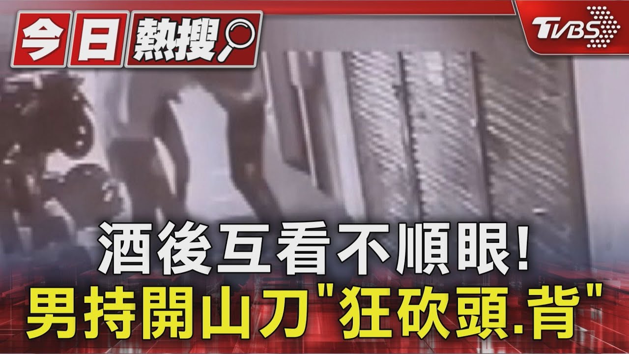 酒後口角釀街頭5打3! 男持開山刀「砍頭、背」 刀刀致命