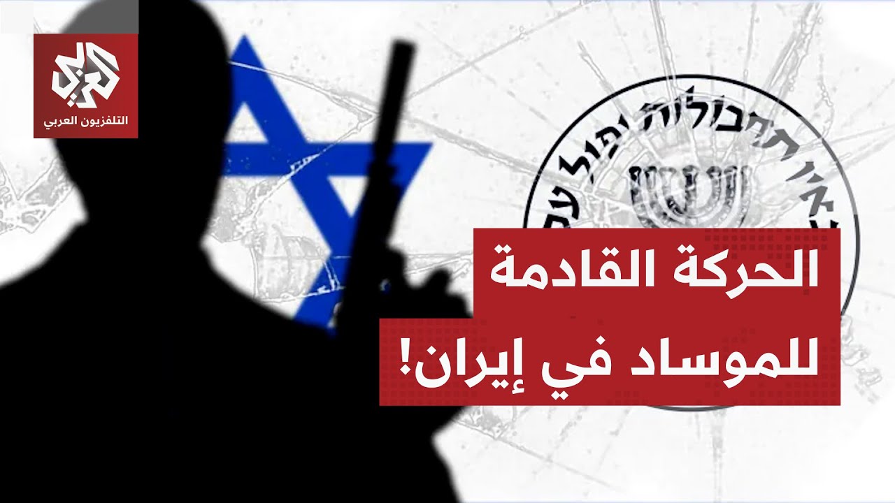 في انتظار كلمة ترمب، الموساد يستعد لضربة خاطفة داخل إيران.. وإسرائيل تراجع سي