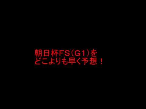 朝日杯ＦＳ（Ｇ１）をどこよりも早く予想！