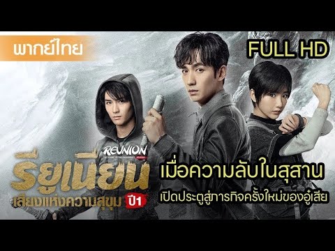 【พากย์ไทยสามเอ็ดสามสอง】เมื่อความลับในสุสาน เปิดประตูสู่ภารกิจครั้งใหม่ของอู๋เสีย⚔️ | ซีรีส์จีน2025