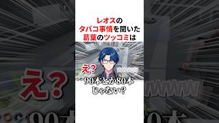 レオスのタバコ事情を聞いた葛葉の天才的なツッコミ　VTuber#にじさんじ#雑学#豆知識