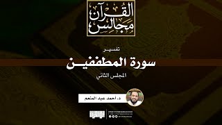 تفسير سورة المطففين (2) | د.أحمد عبدالمنعم image
