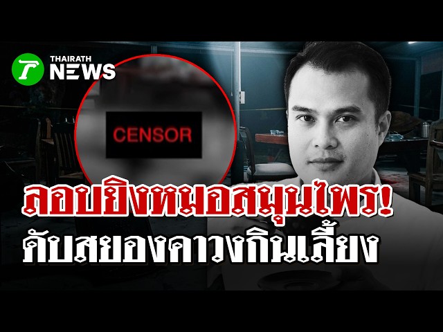 ซุ่มยิงหมอสมุนไพร ดับกลางวงกินเลี้ยง | 25 ก.ย. 69  |  ไทยรัฐนิวส์โชว์
