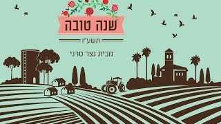 שנה טובה ממשפחת קיבוץ נצר-סרני / "נצר הפקות"