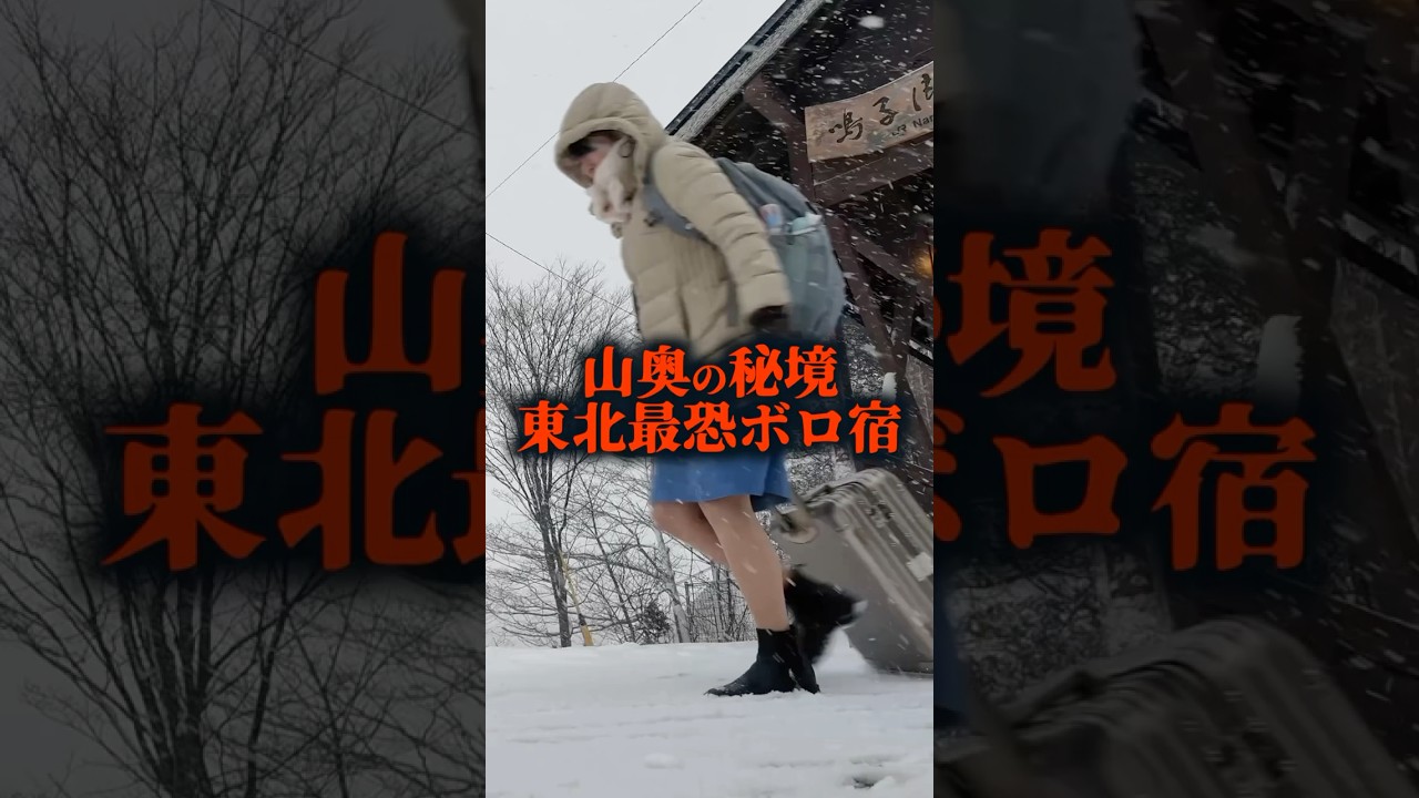 山奥の秘境 東北最恐ボロ宿が限界突破してた